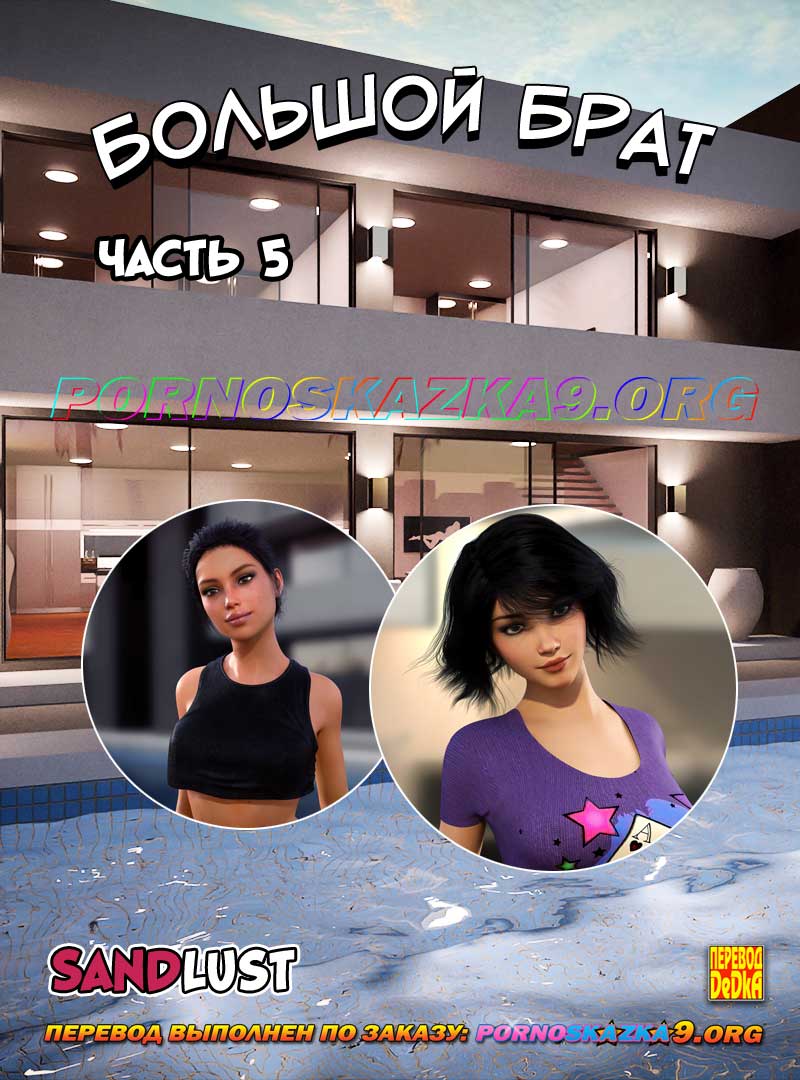 порно комикс Большой брат 5